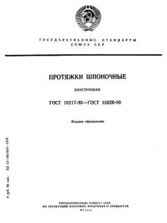 GOST 18217-90