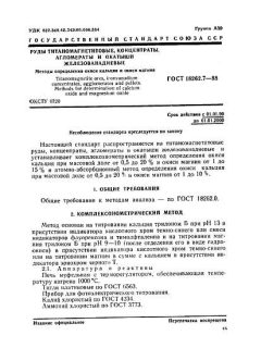GOST 18262.7-88