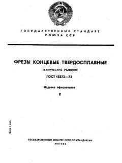 GOST 18372-73