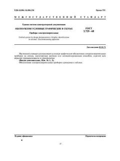 GOST 2.729-68