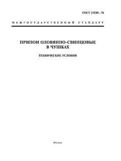 GOST 21930-76