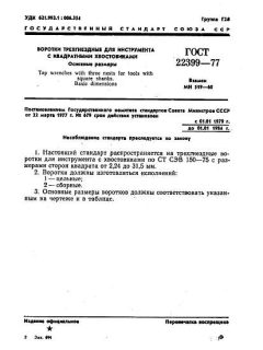 GOST 22399-77