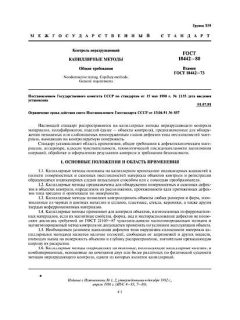 GOST 18442-80