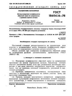 GOST 18604.16-78