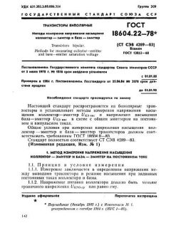 GOST 18604.22-78