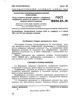 GOST 18604.24-81