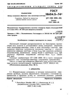 GOST 18604.5-74