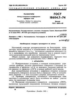 GOST 18604.7-74