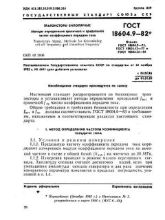 GOST 18604.9-82