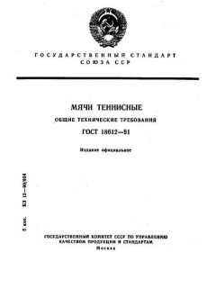 GOST 18612-91