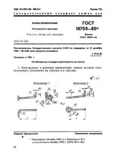 GOST 18755-80
