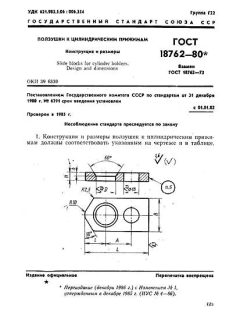 GOST 18762-80