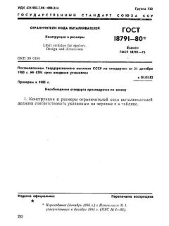GOST 18791-80