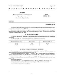 GOST 10898.5-84