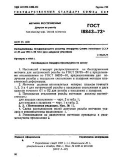 GOST 18843-73