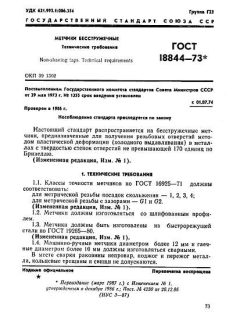 GOST 18844-73