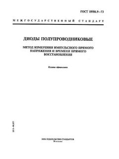 GOST 18986.9-73