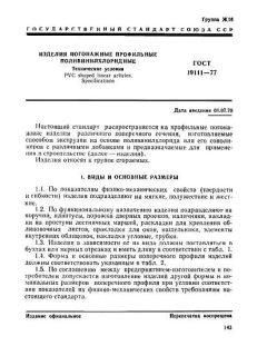 GOST 19111-77