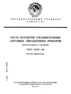 GOST 19125-90