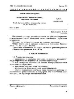 GOST 19138.5-85
