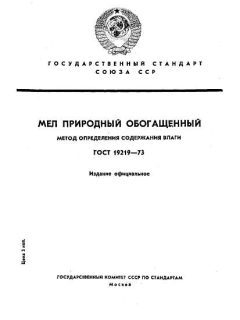 GOST 19219-73