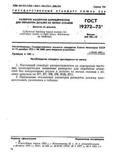 GOST 19272-73
