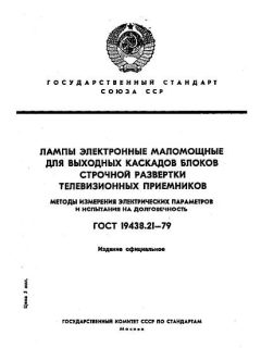 GOST 19438.21-79