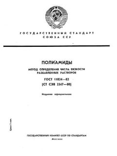 GOST 11034-82