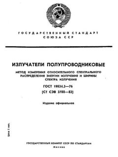 GOST 19834.3-76