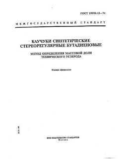 GOST 19920.13-74