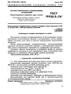 GOST 19920.5-74
