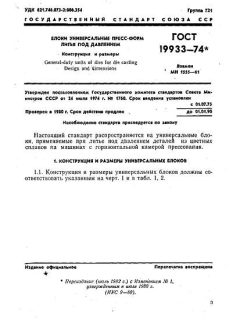 GOST 19933-74