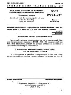 GOST 19934-74