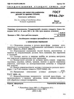 GOST 19946-74