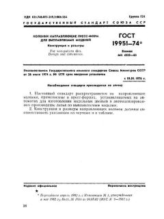 GOST 19951-74