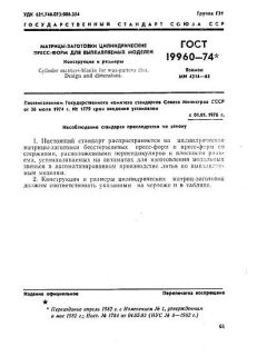 GOST 19960-74