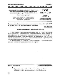 GOST 19977-74