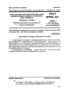 GOST 19978-74
