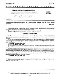 GOST 2.124-85