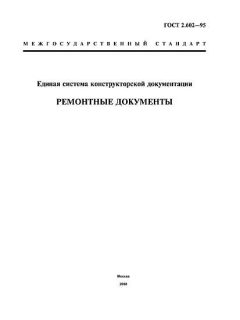 GOST 2.602-95