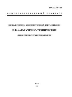 GOST 2.605-68