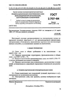 GOST 2.707-84