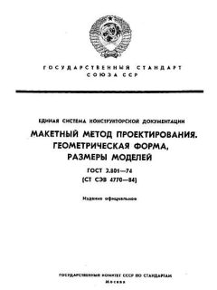 GOST 2.801-74
