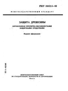 GOST 20022.5-93