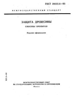 GOST 20022.6-93