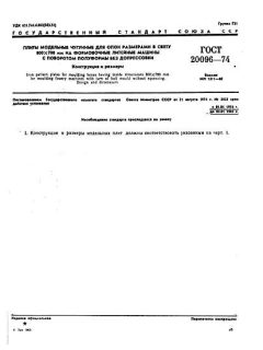 GOST 20096-74