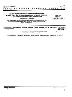 GOST 20100-74