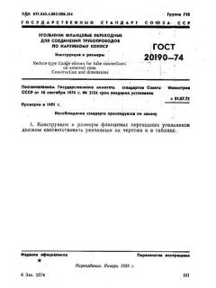 GOST 20190-74