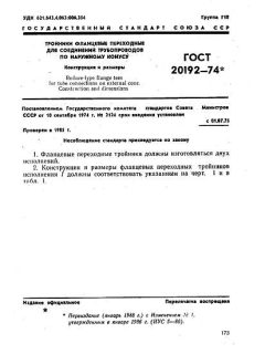 GOST 20192-74