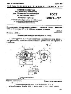 GOST 20196-74